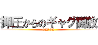 抑圧からのギャグ開放 (GYAGU)