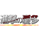 進撃の慶多 (to)