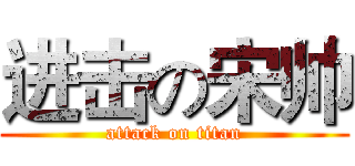 进击の宋帅 (attack on titan)