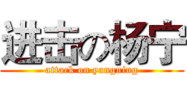 进击の杨宁 (attack on yangning)
