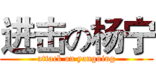 进击の杨宁 (attack on yangning)