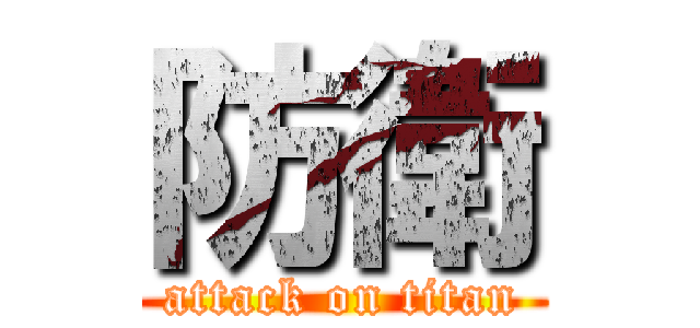 防衛 (attack on titan)