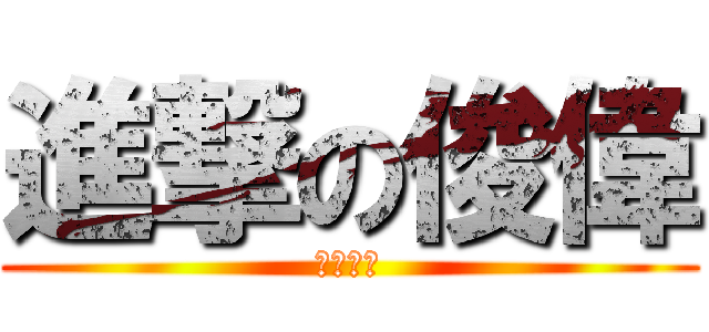 進撃の俊偉 (秀朗國小)