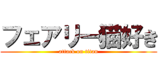 フェアリー猫好き (attack on titan)