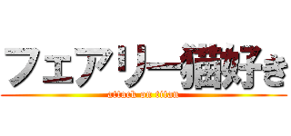 フェアリー猫好き (attack on titan)