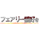 フェアリー猫好き (attack on titan)