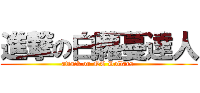 進撃の白蘿蔓達人 (attack on NT Dollars )