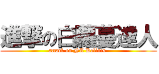 進撃の白蘿蔓達人 (attack on NT Dollars )