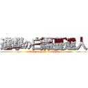 進撃の白蘿蔓達人 (attack on NT Dollars )