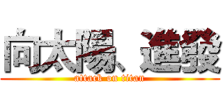 向太陽、進發 (attack on titan)