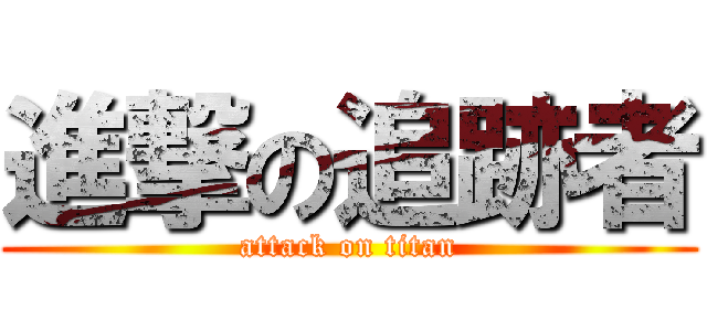 進撃の追跡者 (attack on titan)