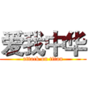 爱我中华 (attack on titan)