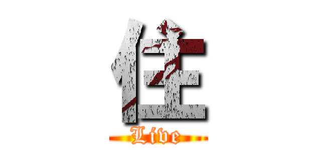 住 (Live)