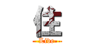 住 (Live)