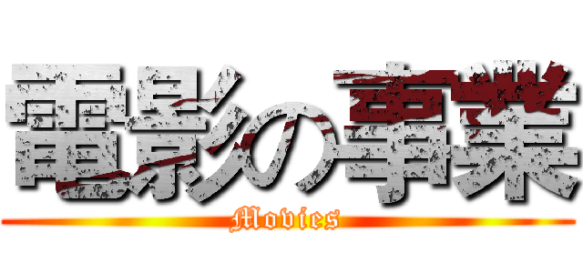 電影の事業 (Movies)