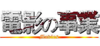 電影の事業 (Movies)