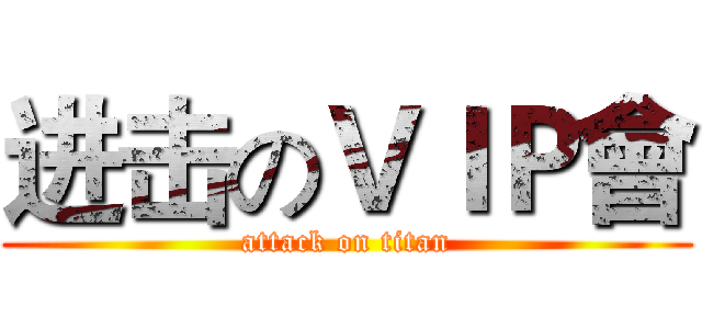 进击のＶＩＰ會 (attack on titan)
