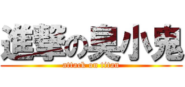進撃の臭小鬼 (attack on titan)