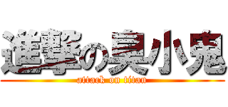 進撃の臭小鬼 (attack on titan)