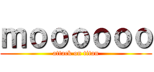 ｍｏｏｏｏｏｏ (attack on titan)