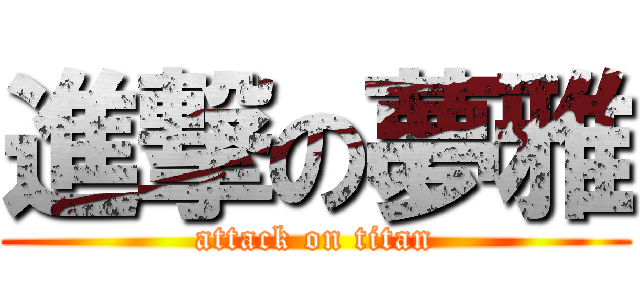 進撃の夢雅 (attack on titan)