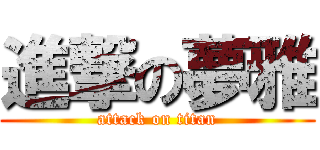 進撃の夢雅 (attack on titan)