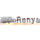 進撃のＲｅｎｙａ (attack on renya)