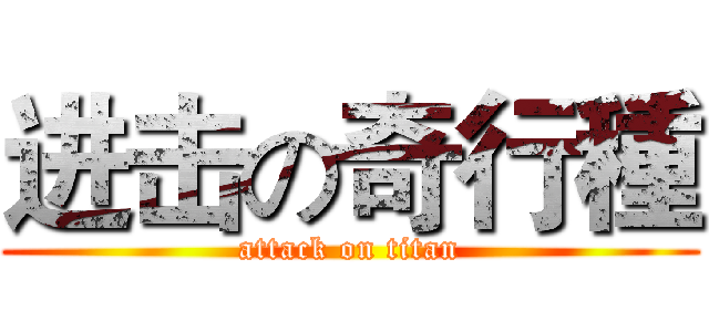 进击の奇行種 (attack on titan)