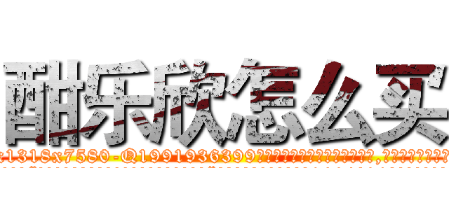 酣乐欣怎么买 (酣乐欣怎么买【电.话156x1318x7580-Q1991936399鑫宏药业】我们做的是长期生意,靠的是老客户长期支持
参考消息网2月20日报道 韩媒称，“剩女多、离婚率高的城市，房价一定会上涨。”这是中国经济学家金岩石2016年12月参加在上海举行的房地产相关论坛时说的话。
)