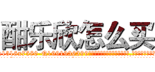酣乐欣怎么买 (酣乐欣怎么买【电.话156x1318x7580-Q1991936399鑫宏药业】我们做的是长期生意,靠的是老客户长期支持
参考消息网2月20日报道 韩媒称，“剩女多、离婚率高的城市，房价一定会上涨。”这是中国经济学家金岩石2016年12月参加在上海举行的房地产相关论坛时说的话。
)