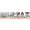 酣乐欣怎么买 (酣乐欣怎么买【电.话156x1318x7580-Q1991936399鑫宏药业】我们做的是长期生意,靠的是老客户长期支持
参考消息网2月20日报道 韩媒称，“剩女多、离婚率高的城市，房价一定会上涨。”这是中国经济学家金岩石2016年12月参加在上海举行的房地产相关论坛时说的话。
)