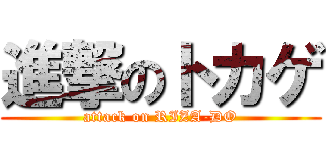 進撃のトカゲ (attack on RIZA-DO)