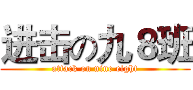进击の九８班 (attack on nine eight)
