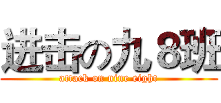 进击の九８班 (attack on nine eight)