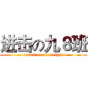 进击の九８班 (attack on nine eight)