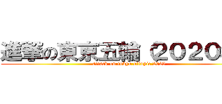 進撃の東京五輪（２０２０年） (attack on tokyo olinpic 2020)