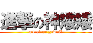 進撃の神矮矮 (attack on godtall)