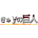 きゅｙの巨人 (attack on titan)