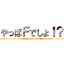 やっぱＦでしょ！？ (attack on titan)