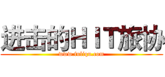 进击的ＨＩＴ旅协 (www.fuliqu.com)