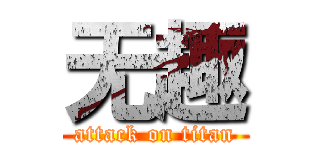 无趣 (attack on titan)