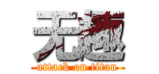无趣 (attack on titan)