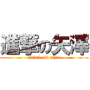 進撃の矢澤 (attack on niko)