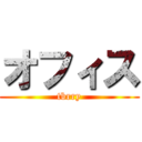 オフィス (tbrry)