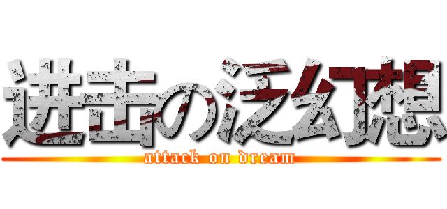 进击の泛幻想 (attack on dream)