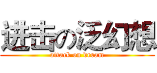 进击の泛幻想 (attack on dream)