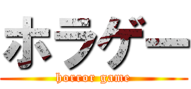 ホラゲー (horror game)
