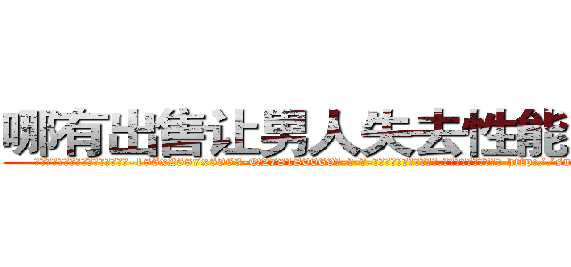 哪有出售让男人失去性能力的药 (哪有出售让男人失去性能力的药【电-186x2687x6963-Q278180069元-吉-药-业】我们做的是长期生意,靠的是老客户长期支持 http://sngk.net/R3Xq7Y
)