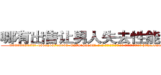 哪有出售让男人失去性能力的药 (哪有出售让男人失去性能力的药【电-186x2687x6963-Q278180069元-吉-药-业】我们做的是长期生意,靠的是老客户长期支持 http://sngk.net/R3Xq7Y
)