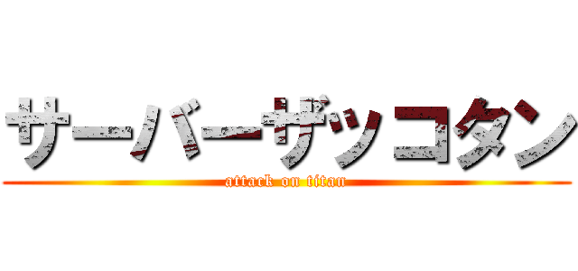 サーバーザッコタン (attack on titan)